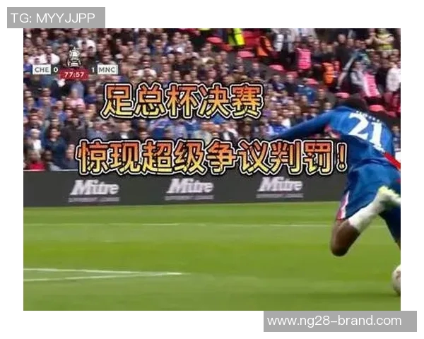 足总杯激战利物浦与曼城平局争议判罚引发全场热议